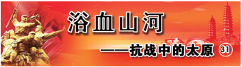 抗战中的太原：褚有仲智救八路军战士