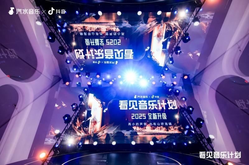 2025汽水音乐x抖音“看见音乐计划”年中论坛：再小的声音，也有山呼海啸