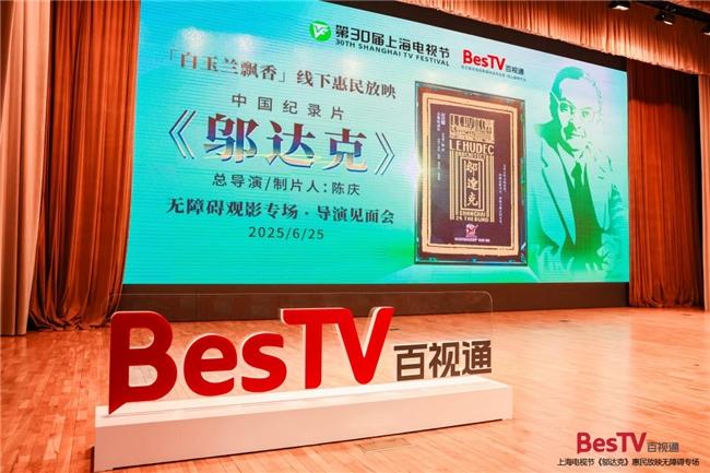 白玉兰飘香|百视通邀请视听障人群共赏纪录片《邬达克》
