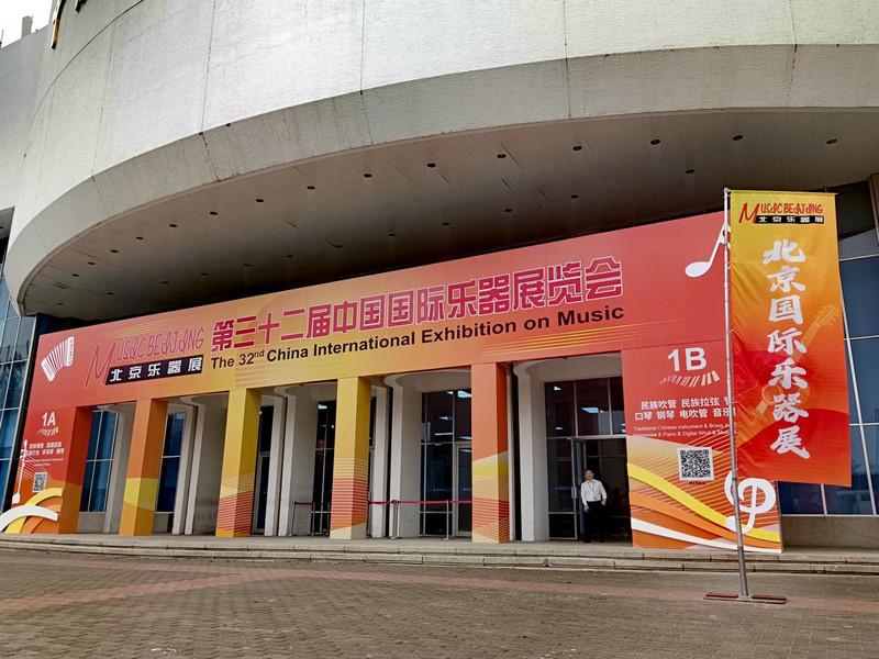 探索乐器的魔力：北京乐器展首日，传统与现代交响辉映