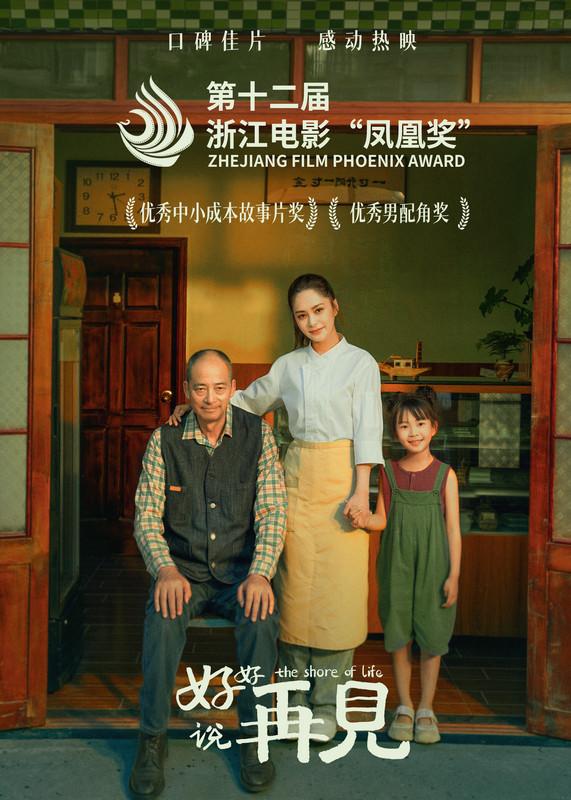 《好好说再见》斩获“凤凰奖”两项大奖 口碑佳片获全网盛赞