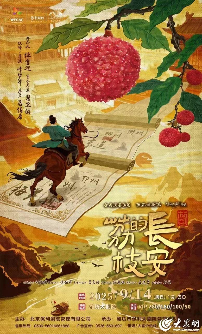 话剧《长安的荔枝》将于9月14日在潍坊大剧院上演