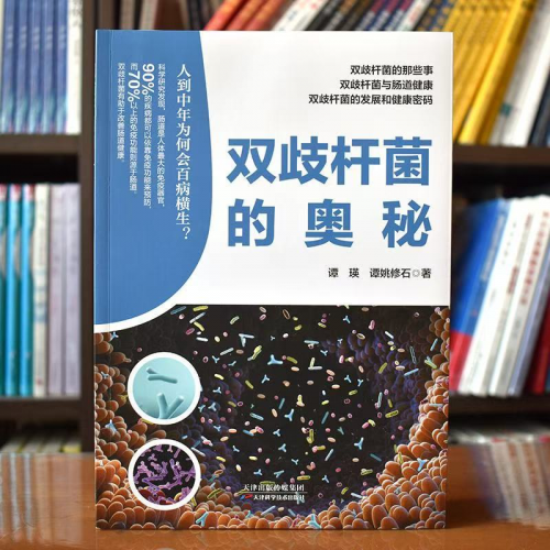 肠道健康科普图书重磅问世！《双歧杆菌的奥秘》揭示人体免疫核心密码
