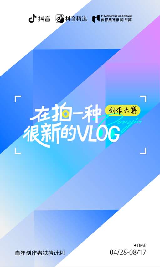 平潭IM两岸青年影展邀你拍“很新的Vlog”