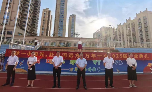 万年县第一小学举办2025届毕业典礼