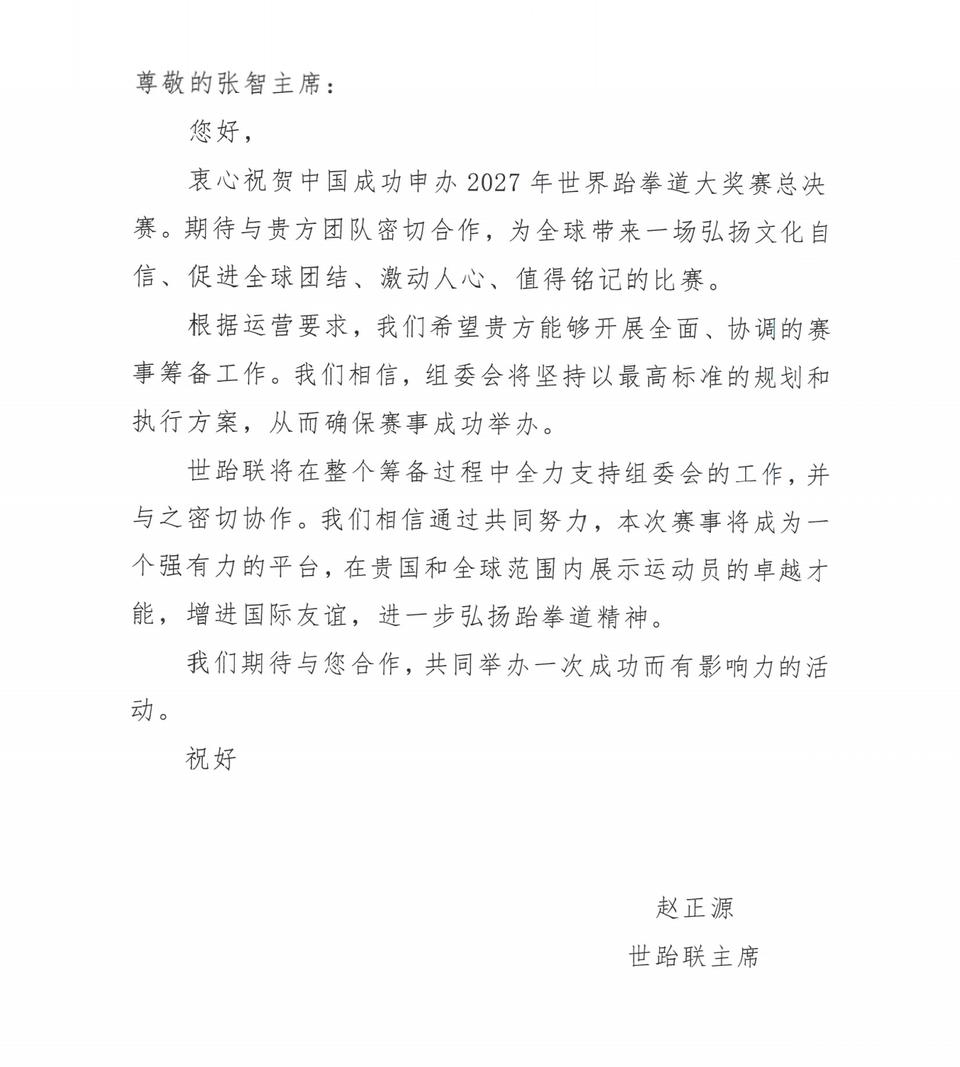 2027年世界跆拳道大奖赛总决赛落户泰安
