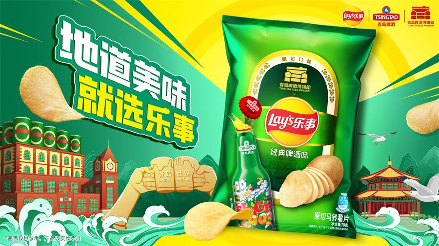 乐事x青岛啤酒博物馆联名上新 “啤酒”装进薯片袋 碰撞快乐新滋味