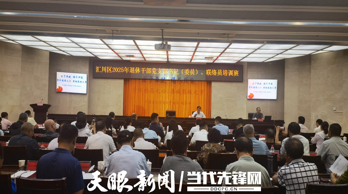 汇川区举办2025年退休干部党支部培训班