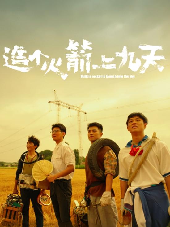造个火箭上九天！山艺学子徒手造“火箭”托举乡村航天梦