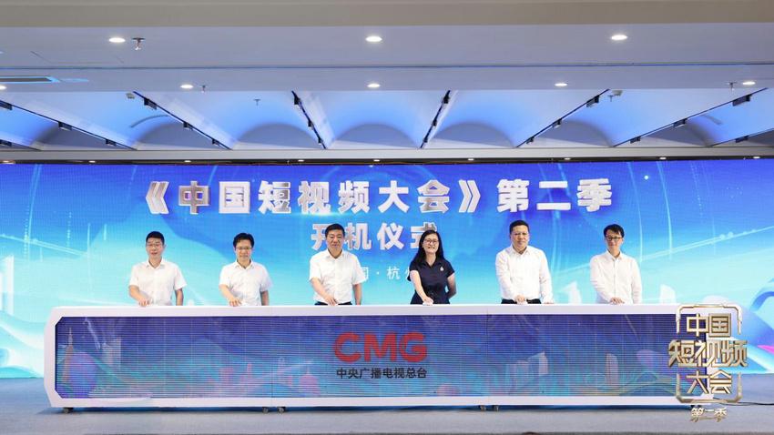 短视频链接千行百业！《中国短视频大会》第二季开机仪式在杭州举办