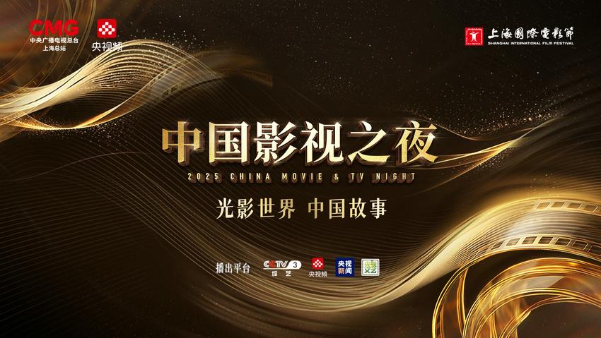 与经典相逢，绘光影未来！“2025中国影视之夜”邀您赴约