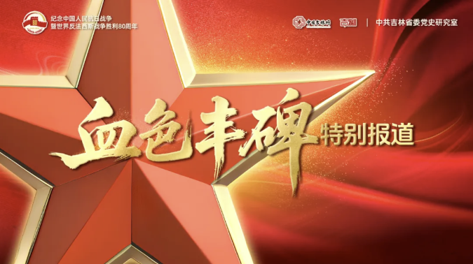 血色丰碑｜周保中：尽显共产党人的本色