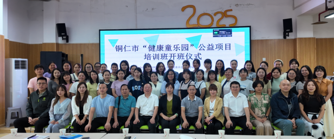 铜仁市“健康童乐园”公益项目培训开班
