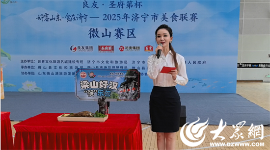 “良友·圣府第杯”2025年济宁市美食联赛微山赛区美食大赛开赛