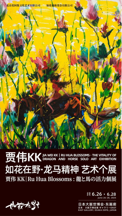 贾伟KK“如花在野·龙马精神”个展亮相日本大阪世博会， 以疗愈对话艺术
