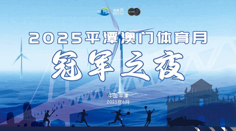 平潭澳门体育月冠军之夜：赛事冠军齐聚，见证岚澳体育交流高光