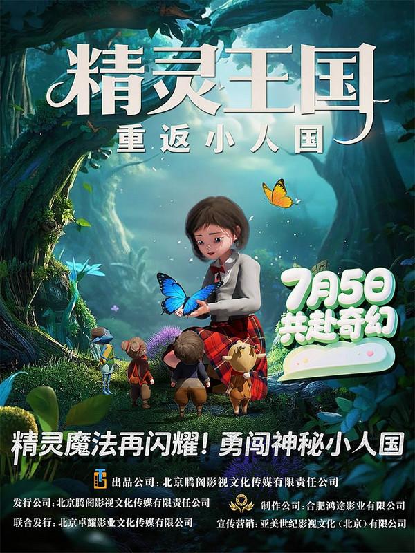 动画电影《精灵王国：重返小人国》曝终极预告 7 月 5 日奇幻启航