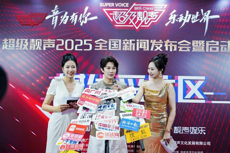 《超级靓声》2025全国新闻发布会盛大启幕 以音乐为桥 赋能美好未来