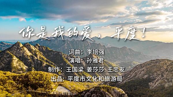 因为一首歌爱上一座城 《你是我的爱，平度》原创歌曲MV重磅发布