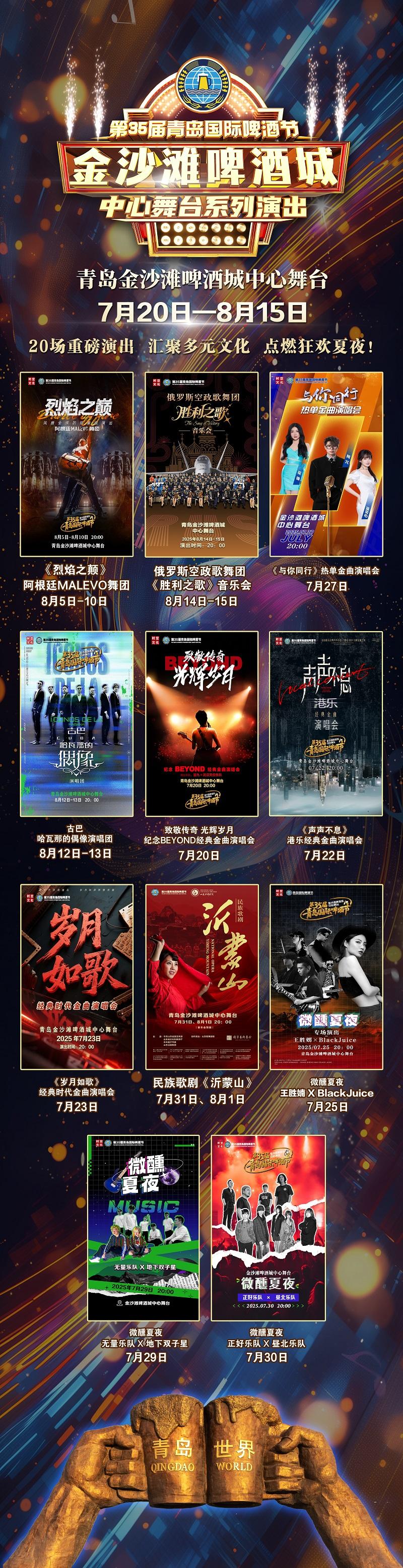 最低享3.5折！青岛金沙滩啤酒城中心舞台20场重磅演出将于明日10点早鸟开闸！