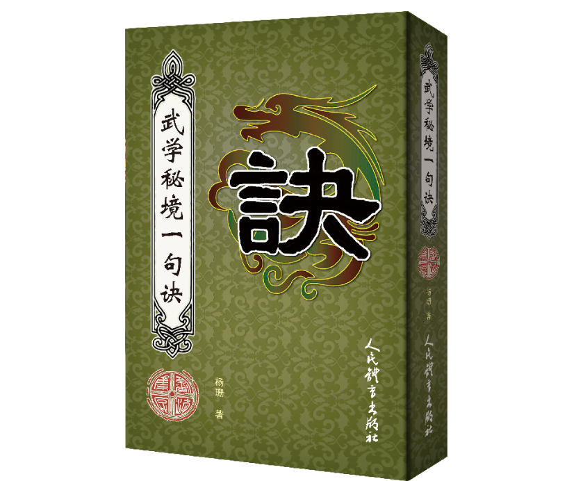 作家杨珊《武学秘境一句诀》由人民体育出版社出版发行