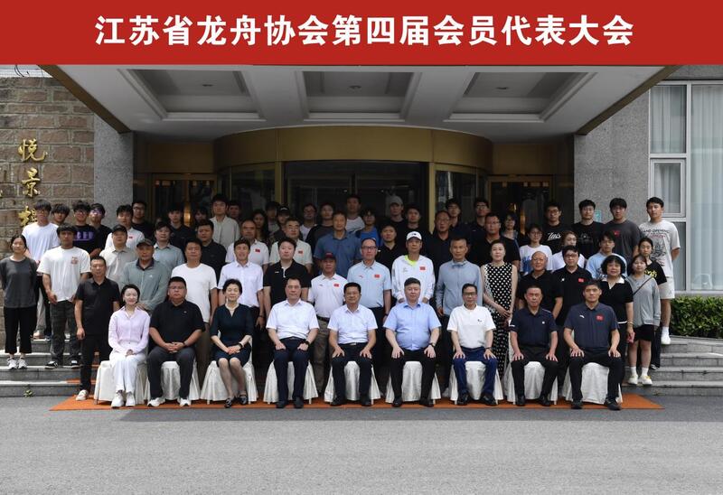 江苏省龙舟协会第四届会员（代表）大会在南京召开