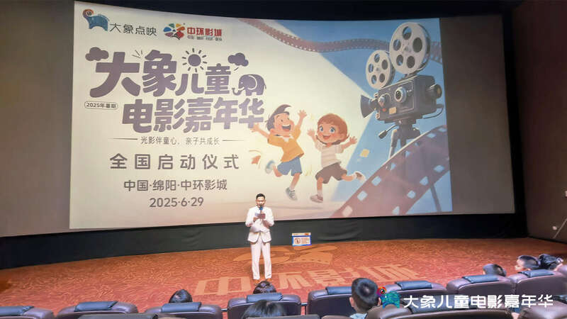 电影相伴过暑假，“大象儿童电影嘉年华”启动