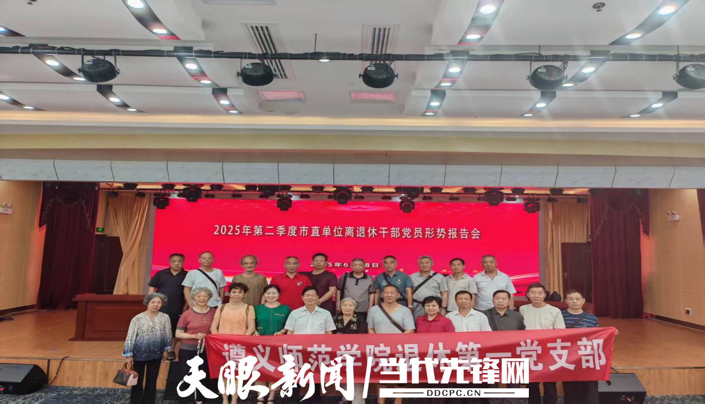遵义师范学院退休第一党支部参加市直单位离退休干部党员形势报告会
