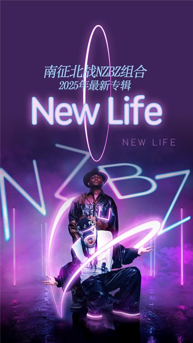 南征北战NZBZ全新专辑《New Life》上线网易云 收录10首原创作品