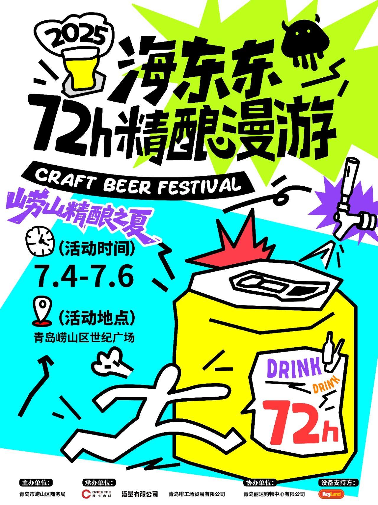 免门票｜海东东72小时精酿漫游 崂山精酿之夏等你来嗨