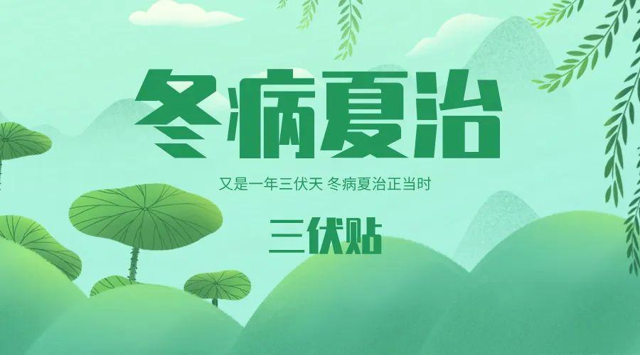 【三伏贴来了】临沂市中医医院针灸推拿科——7月20日开贴啦！