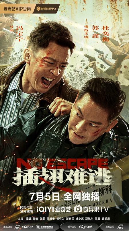 电影《插翅难逃》定档7月5日，三大劫案还原90年代血色追缉！
