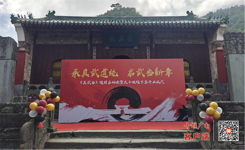 《真武当》项目启动暨武当文创太子坡店开业