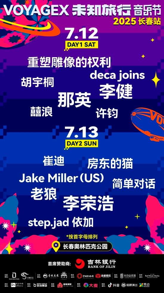 长春人必看！那英、李健+双神秘大咖首度同台，这场家乡音乐节要炸！