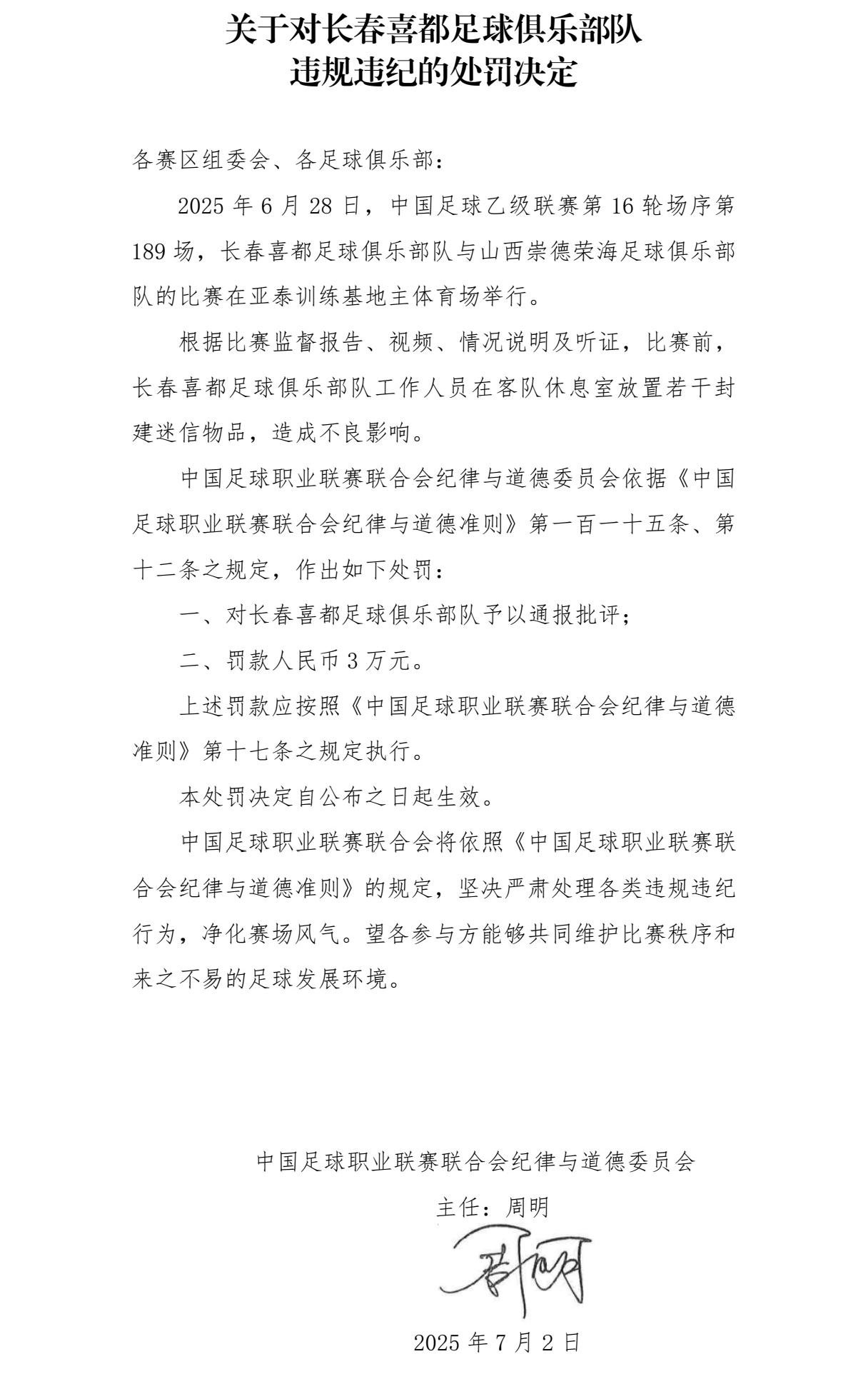 在对手休息室放封建迷信物品 中乙长春喜都足球俱乐部被罚