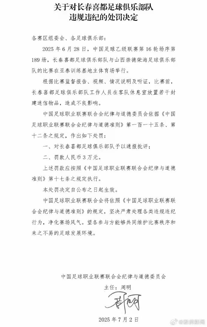 赛前在客队休息室放迷信物品 长春喜都被罚