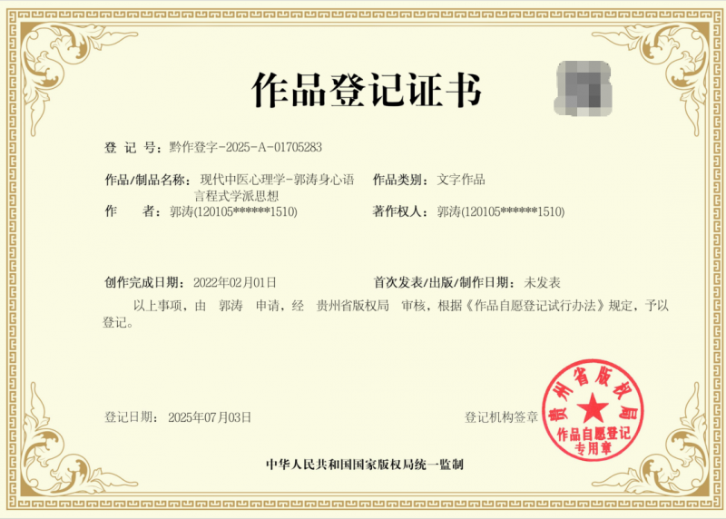 《现代中医心理学 - 郭涛身心语言程式学派思想》版权登记成功
