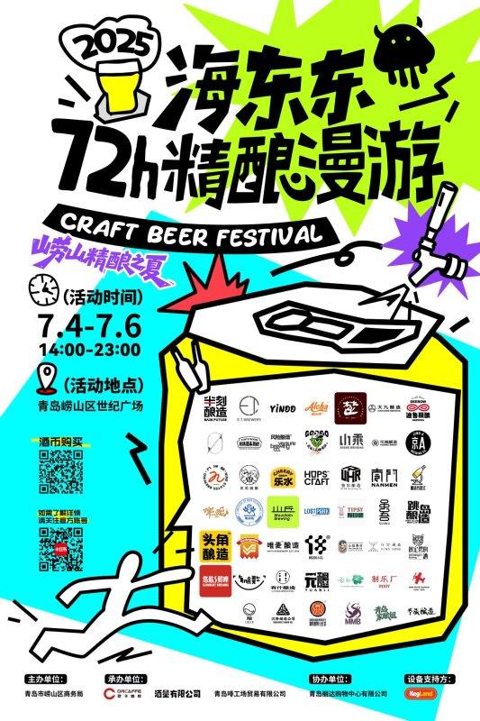 “崂山精酿之夏·2025海东东72h精酿漫游”来了！