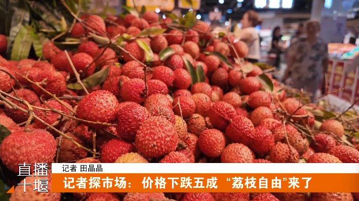 十堰荔枝价格“大跳水”！ 快来解锁荔枝“保鲜密码”