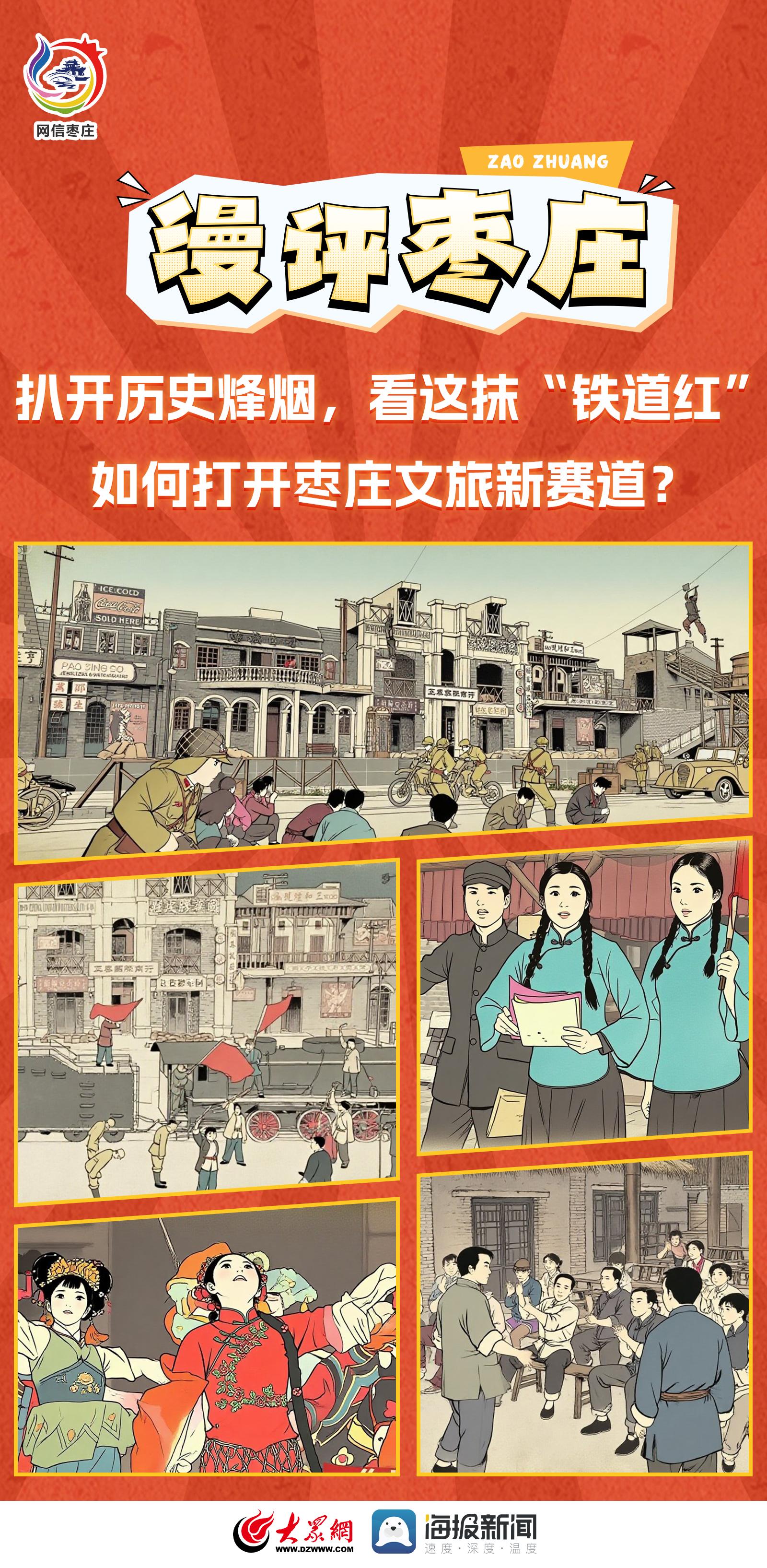 漫评枣庄 | 扒开历史烽烟，看这抹“铁道红”如何打开枣庄文旅新赛道？