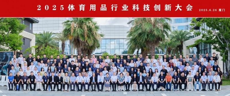 2025体育用品行业科技创新大会在厦门成功举办，共绘智慧绿色新蓝图
