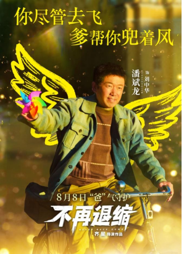 《不再退缩》发布“展翅高飞”版角色海报 潘斌龙以爱为翼“爸气”护航