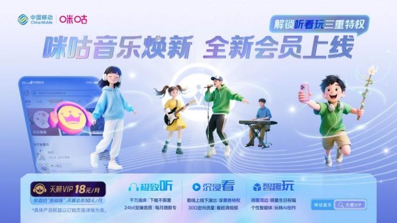 极致畅听千万曲库 咪咕音乐天籁VIP承包你全年听歌看秀追星