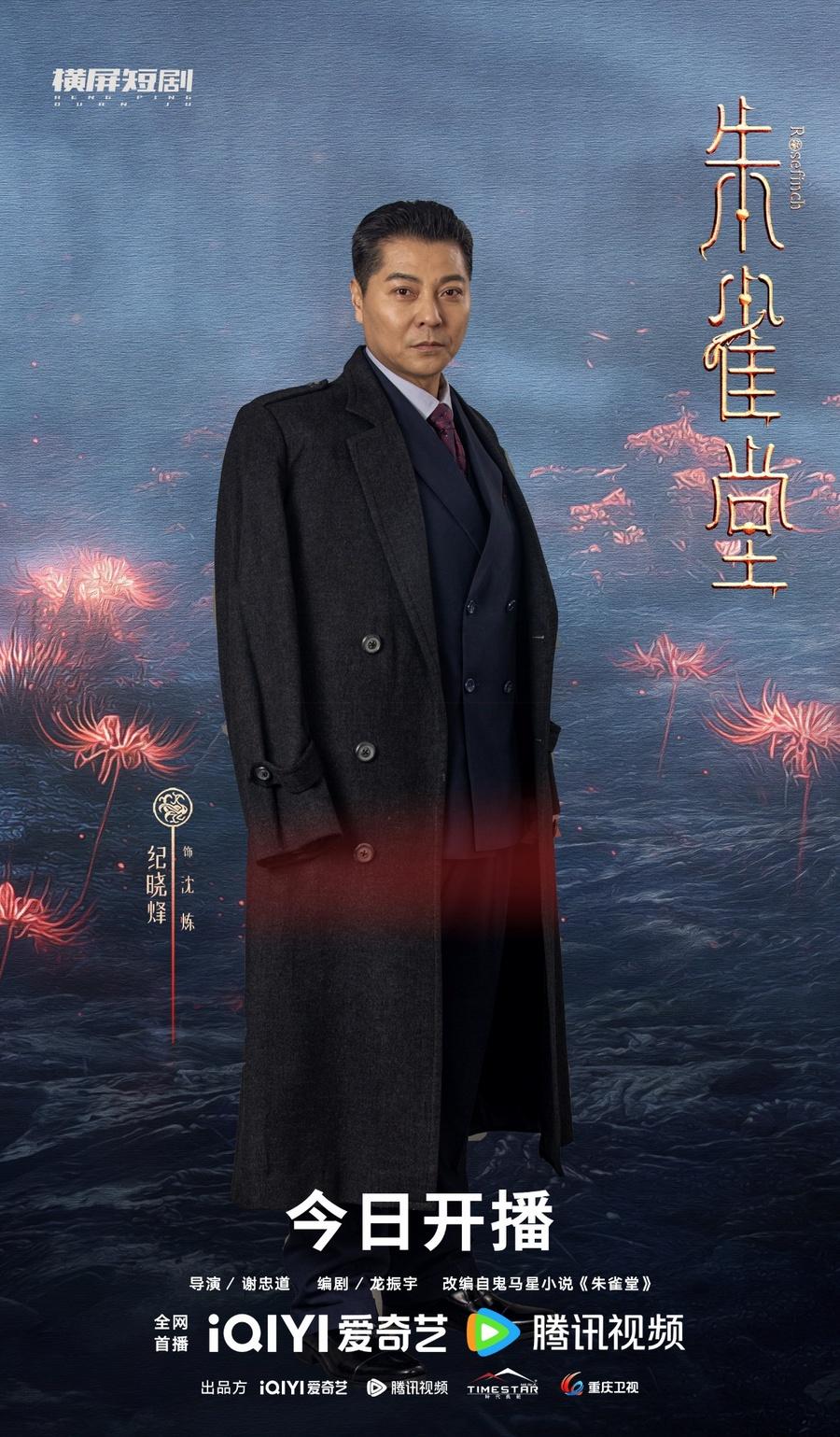 《朱雀堂》开播 纪晓烽化身督察长入局谜案