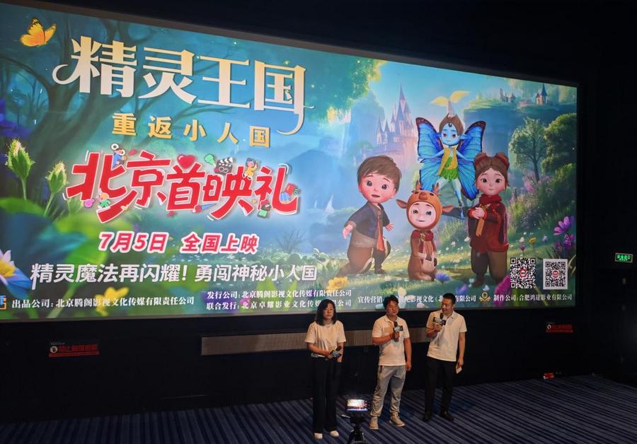 《精灵王国：重返小人国》北京首映 主创萌娃共启奇幻冒险预演