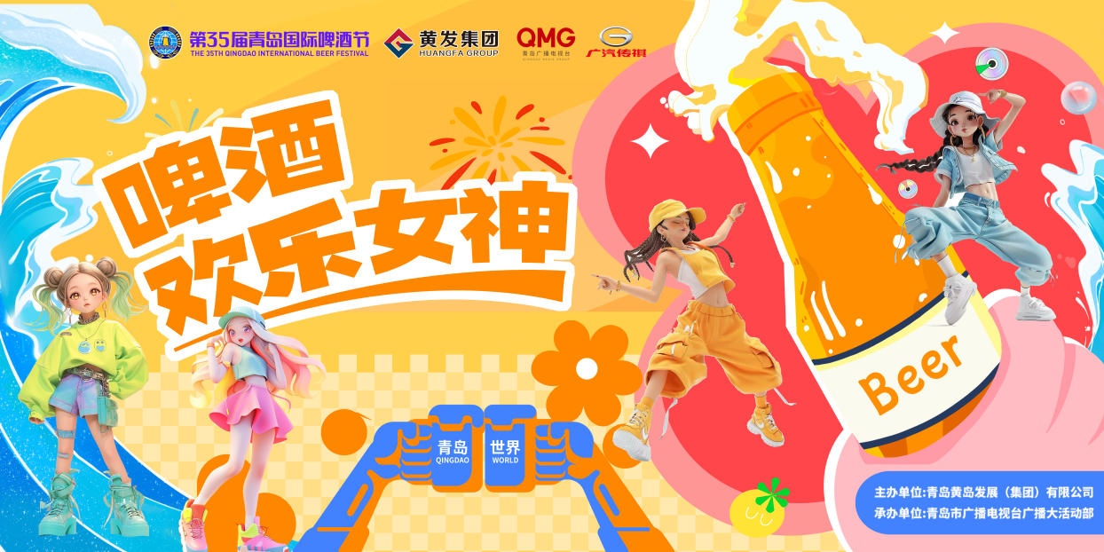 活力青春，“欢乐”无限——第35届青岛国际啤酒节“传祺向往杯・啤酒欢乐女神”暨啤酒节宣推官选拔赛正式启动