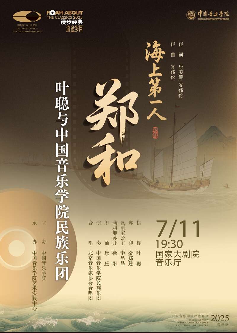 《海上第一人——郑和》音乐会将在“中国航海日”上演