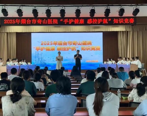以赛带练 以赛促学 | 烟台市奇山医院“手护健康 感控护航”知识竞赛圆满落幕