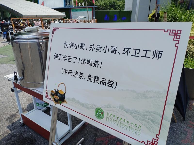 关爱城市户外工作者，南京这家医院的爱心中药茶饮今年再“续杯”