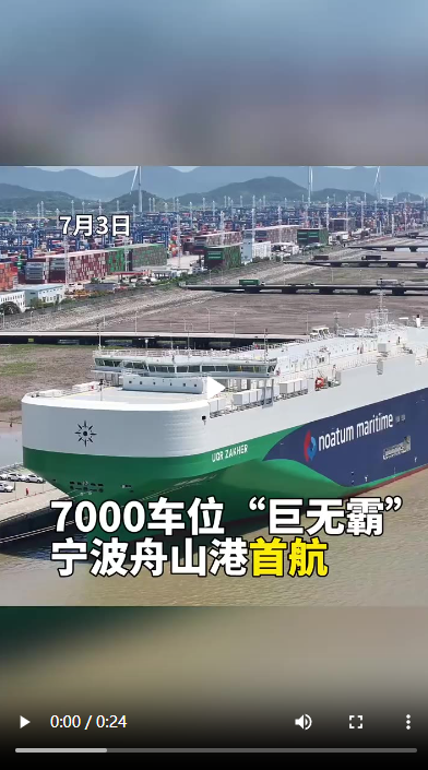 7000车位“巨无霸”首航宁波舟山港，国产汽车出海航线再扩容